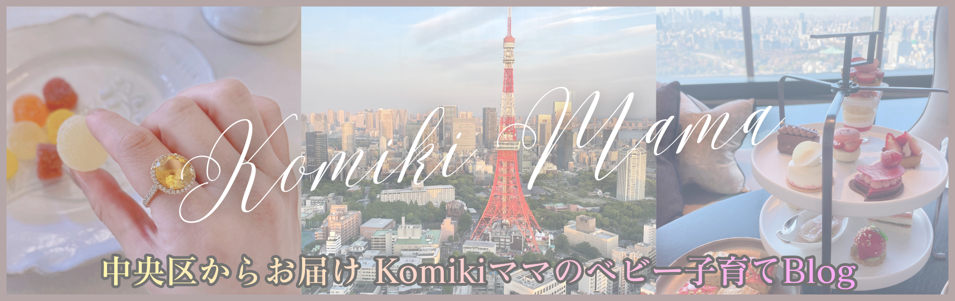 中央区からお届けKomikiママのベビー子育てBlog