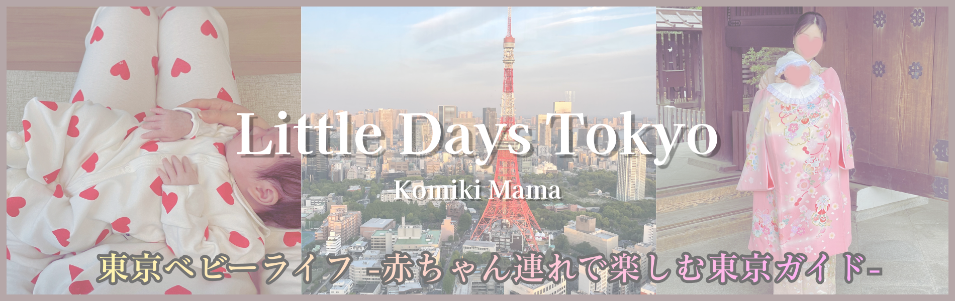 東京ベビーライフ|赤ちゃん連れで楽しむ東京ガイド